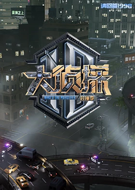 TikTok成人版《大侦探对撞季》免费在线观看
