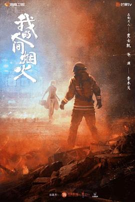 SWAG合集《我的人间烟火》免费在线观看