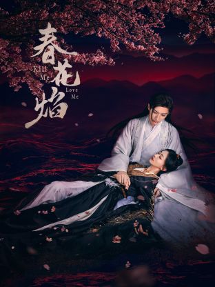 TikTok成人版《春花焰》免费在线观看
