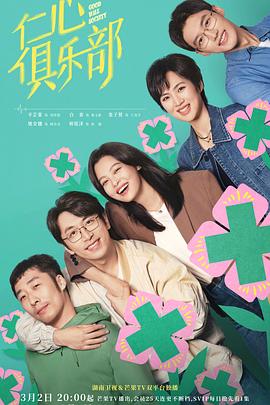 TikTok成人版《仁心俱乐部》免费在线观看