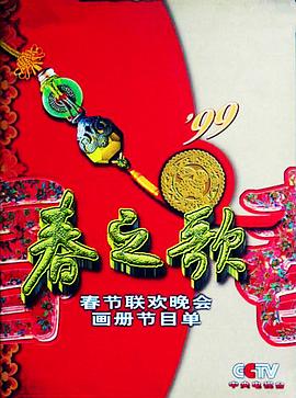 TikTok成人版《1999年中央电视台春节联欢晚会》免费在线观看