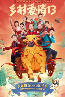 SWAG合集《乡村爱情13》免费在线观看