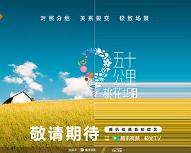 TikTok成人版《五十公里桃花坞5》免费在线观看