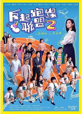 TXVLOG糖心官网《反起跑线联盟2 反起跑線聯盟2》免费在线观看