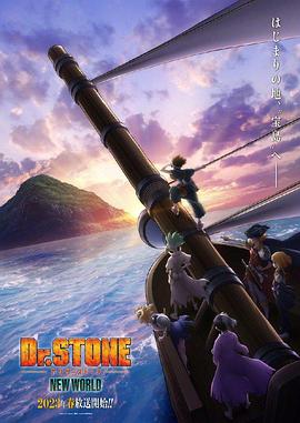 TikTok成人版《石纪元 第三季 Dr.STONE NEW WORLD》免费在线观看