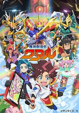 TXVLOG糖心官网《魔神创造传 魔神創造伝ワタル》免费在线观看