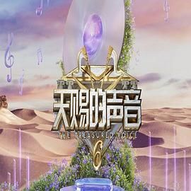 TXVLOG糖心官网《天赐的声音 第六季》免费在线观看