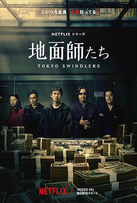 TXVLOG糖心官网《地面师》免费在线观看