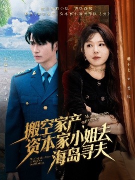TikTok成人版《搬空家产,资本家小姐去海岛寻夫》免费在线观看