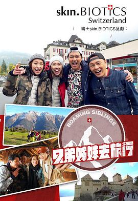 SWAG合集《兄弟姐妹去旅行》免费在线观看