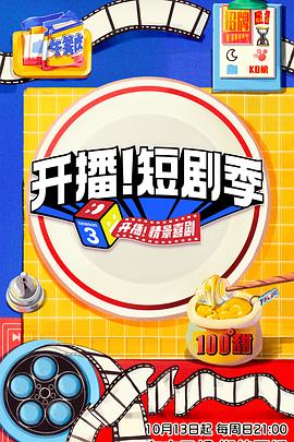 TXVLOG糖心官网《开播！短剧季》免费在线观看