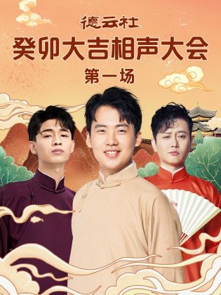 SWAG合集《德云社癸卯大吉相声大会 第一场》免费在线观看