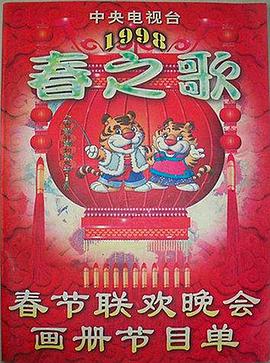 TikTok成人版《1998年中央电视台春节联欢晚会》免费在线观看