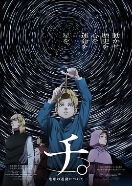 TXVLOG糖心官网《地:关于地球的运动 チ。―地球の運動について―》免费在线观看