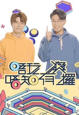 TikTok成人版《唔玩唔知有奖攞》免费在线观看