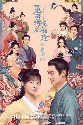 TikTok成人版《玉面桃花总相逢》免费在线观看
