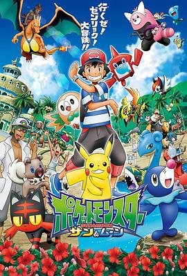 TikTok成人版《精灵宝可梦太阳&月亮》免费在线观看