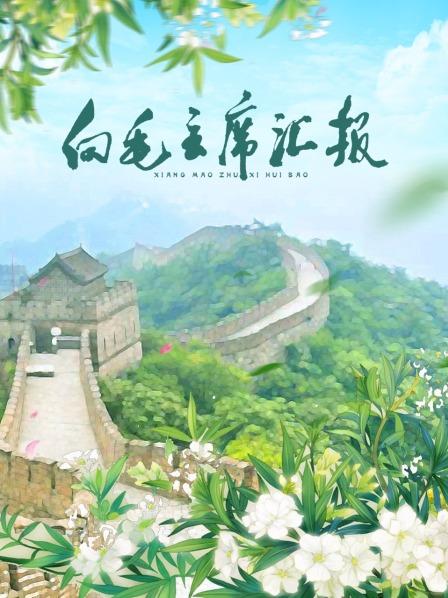SWAG合集《向毛主席汇报》免费在线观看