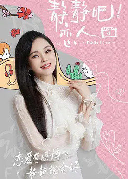 TikTok成人版《静静吧！恋人》免费在线观看