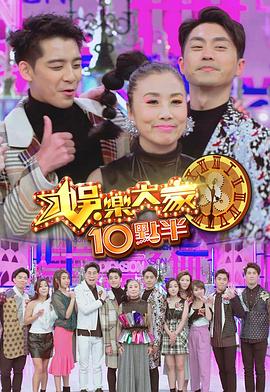 TXVLOG糖心官网《娛樂大家10點半》免费在线观看