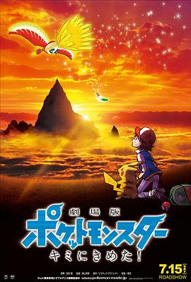 TikTok成人版《精灵宝可梦:就决定是你了 劇場版ポケットモンスター キミにきめた!》免费在线观看