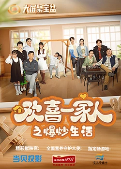 TikTok成人版《欢喜一家人之爆炒生活》免费在线观看