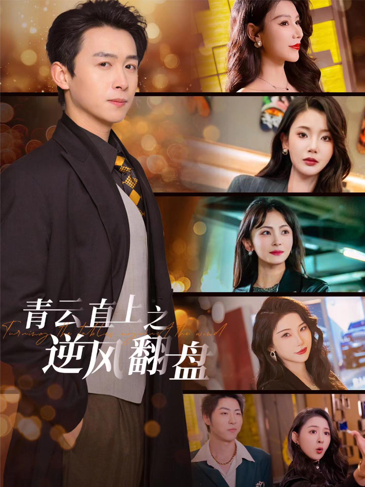 TXVLOG糖心官网《青云直上之逆风翻盘》免费在线观看
