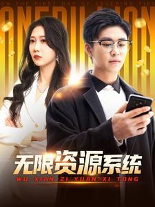 SWAG合集《无限资源系统》免费在线观看