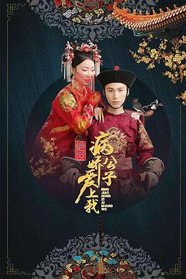 TikTok成人版《绝世：病娇公子爱上我》免费在线观看