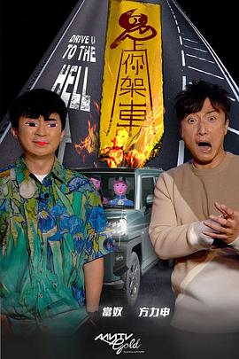 TikTok成人版《鬼上你架车》免费在线观看