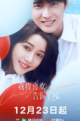 TikTok成人版《我将喜欢告诉了风》免费在线观看
