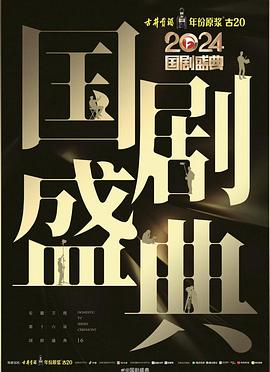 TikTok成人版《2024国剧盛典》免费在线观看