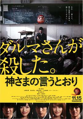 TikTok成人版《要听神明的话 神さまの言うとおり》免费在线观看