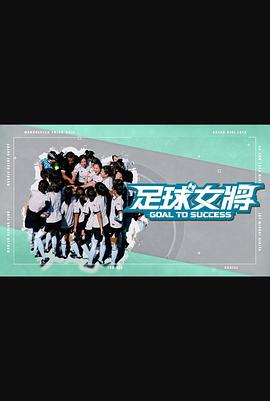 TikTok成人版《足球女将》免费在线观看