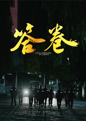 SWAG合集《答卷——援鄂医疗队员抗疫访谈录》免费在线观看