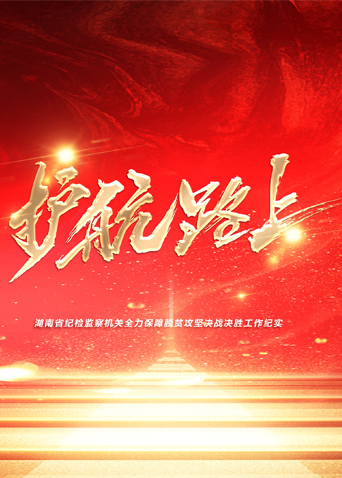 TXVLOG糖心官网《护航路上》免费在线观看