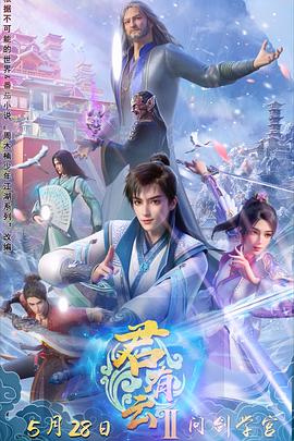 SWAG合集《君有云第二季》免费在线观看