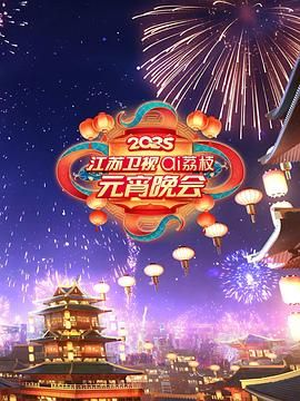 TXVLOG糖心官网《2025江苏卫视ai荔枝元宵晚会》免费在线观看