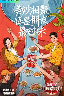 TXVLOG糖心官网《朋友请吃饭》免费在线观看