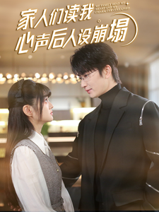 SWAG合集《家人们读我心声后人设崩塌》免费在线观看