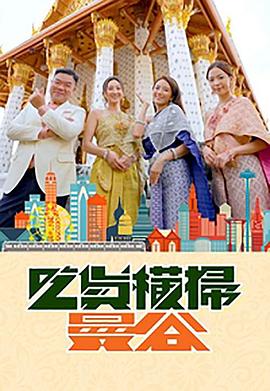 TXVLOG糖心官网《吃货横扫曼谷》免费在线观看