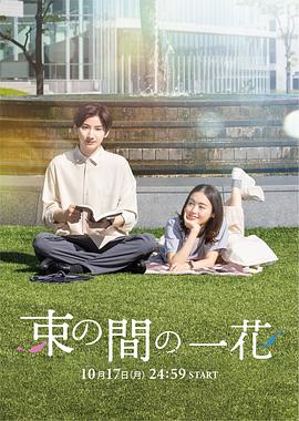 SWAG合集《一霎一花 束の間の一花》免费在线观看