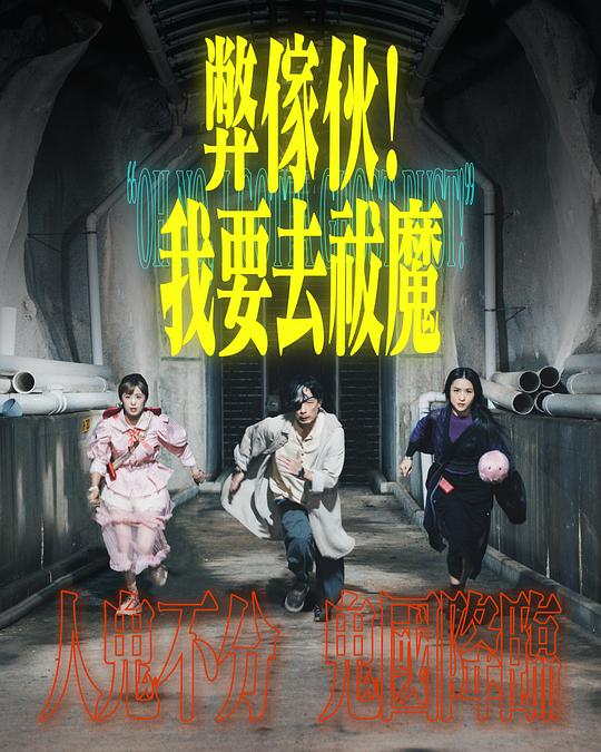 SWAG合集《弊家伙！我要去祓魔》免费在线观看