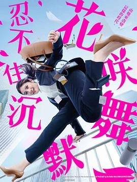TikTok成人版《花咲舞无法沉默 花咲舞が黙ってない》免费在线观看