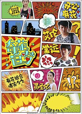 TikTok成人版《奇葩追梦》免费在线观看