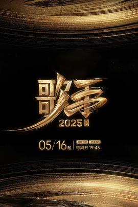 SWAG合集《歌手2025》免费在线观看