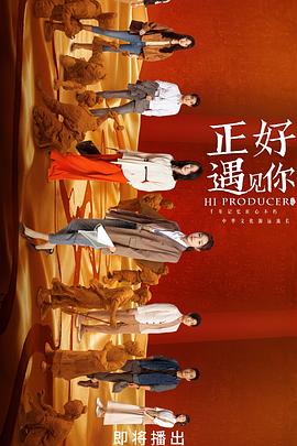 TikTok成人版《正好遇见你》免费在线观看