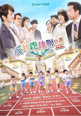TikTok成人版《反起跑线联盟 反起跑線聯盟》免费在线观看