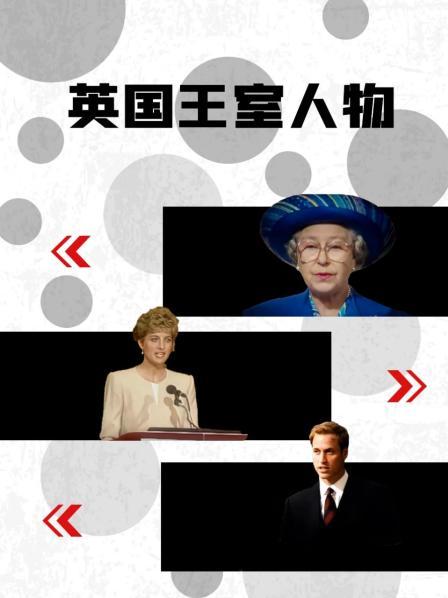 TikTok成人版《英国王室人物》免费在线观看
