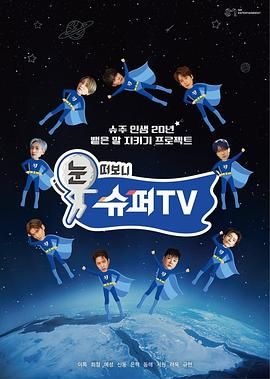 SWAG合集《睁眼一看是 SUPER TV》免费在线观看